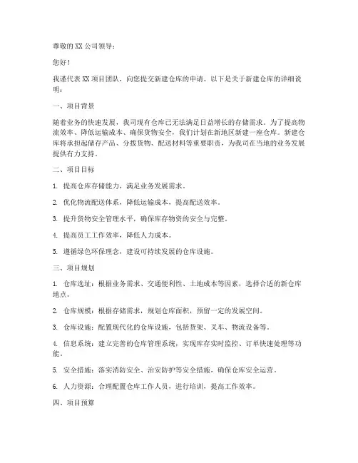 新建仓库申请书模板