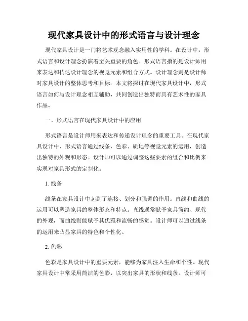 现代家具设计中的形式语言与设计理念