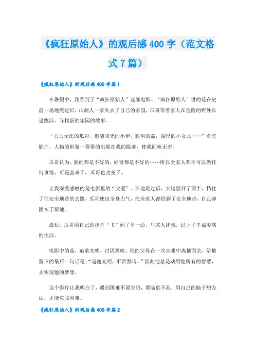 《疯狂原始人》的观后感400字(范文格式7篇).doc
