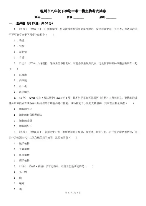 温州市九年级下学期中考一模生物考试试卷