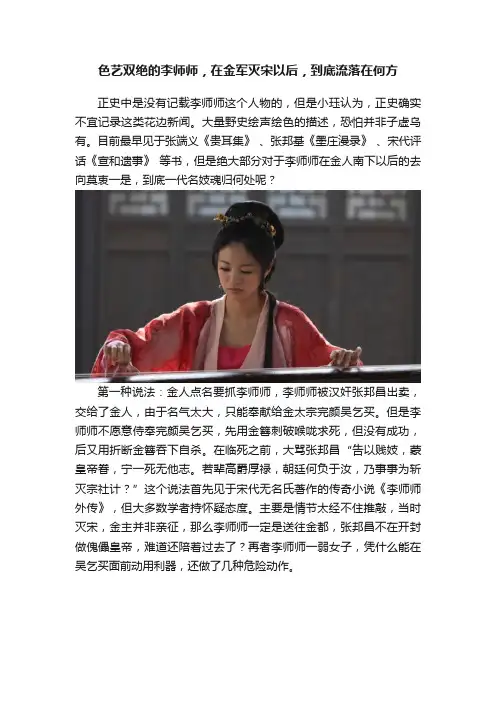 色艺双绝的李师师，在金军灭宋以后，到底流落在何方