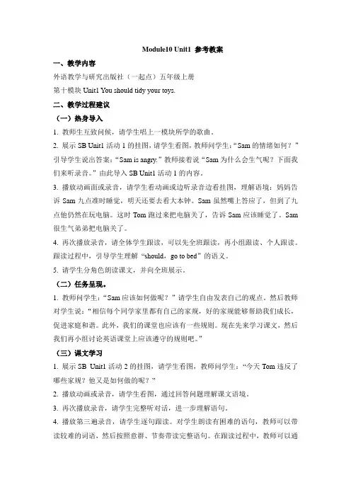 外研版小学英语(一年级起点)五年级上册Module10 Unit1 参考教案