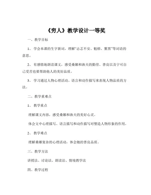 《穷人》教学设计一等奖