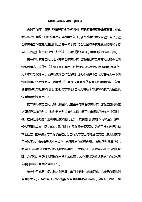 自闭症融合教育的三种形式