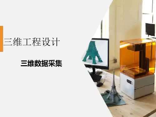 三维工程设计：三维数据采集