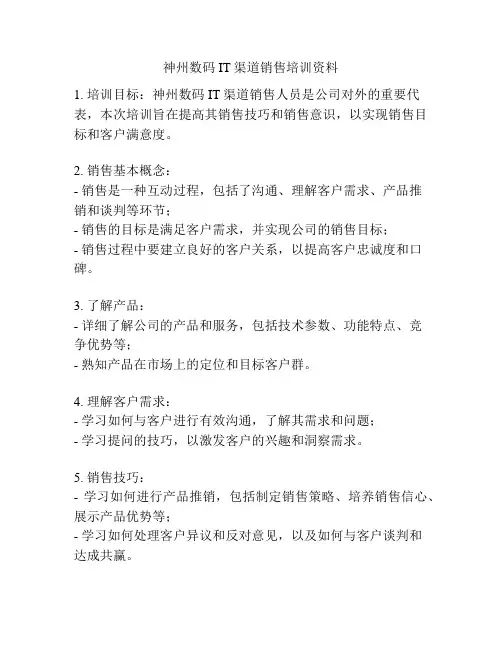 神州数码IT渠道销售培训资料