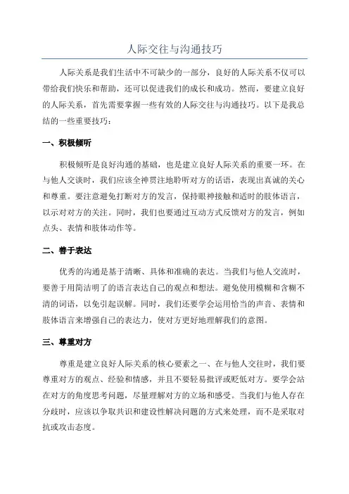 人际交往与沟通技巧
