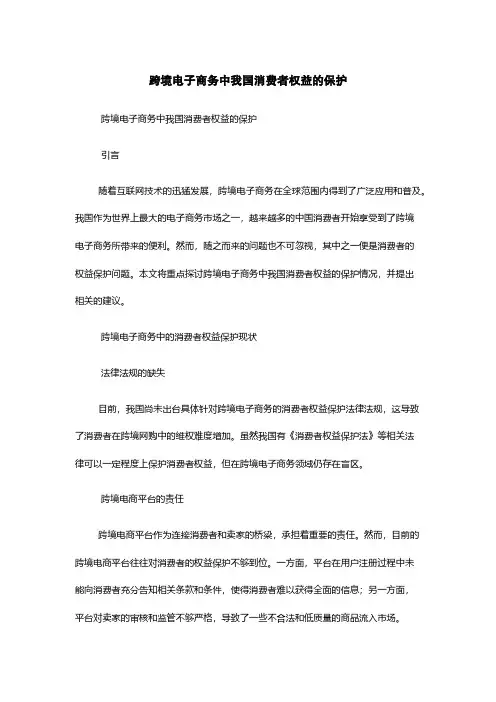 跨境电子商务中我国消费者权益的保护