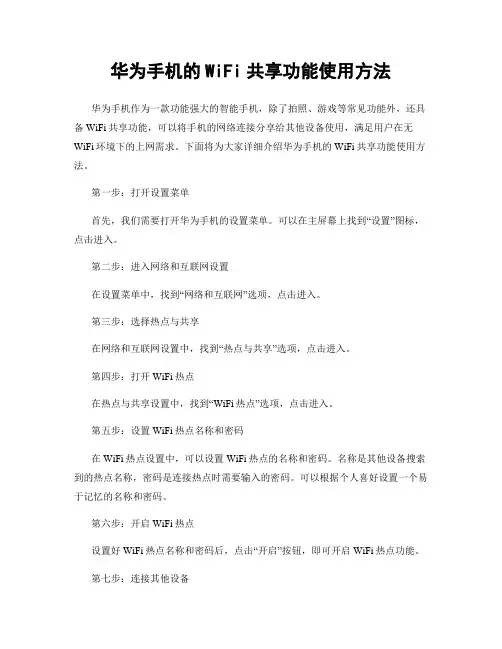 华为手机的WiFi共享功能使用方法