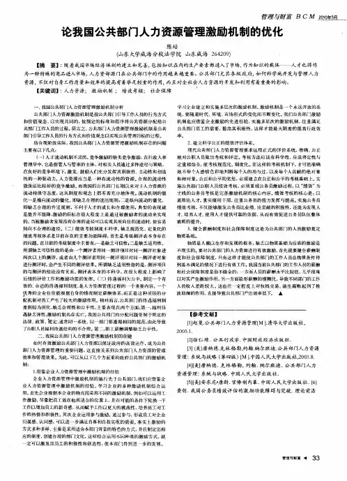 论我国公共部门人力资源管理激励机制的优化