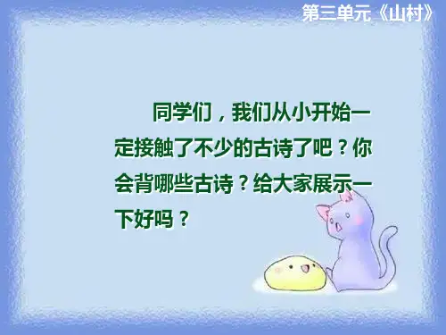 一年级语文上册《山村》