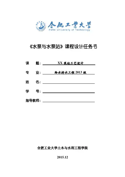 水泵站课程设计资料及指导书2013级给排水