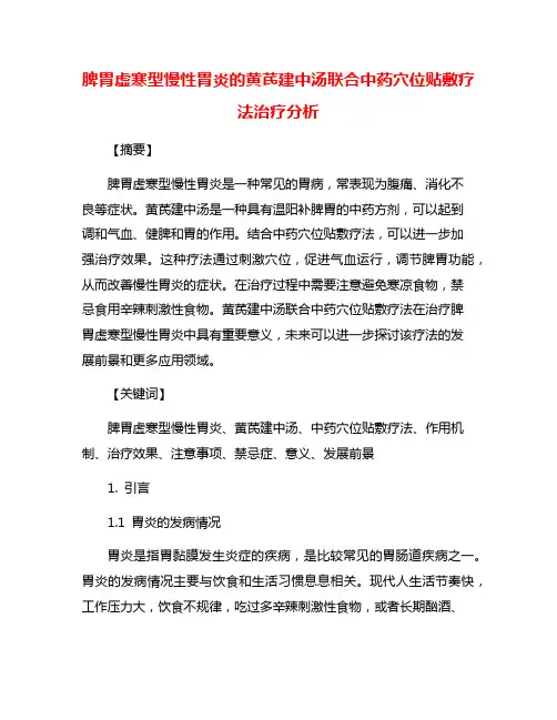 脾胃虚寒型慢性胃炎的黄芪建中汤联合中药穴位贴敷疗法治疗分析