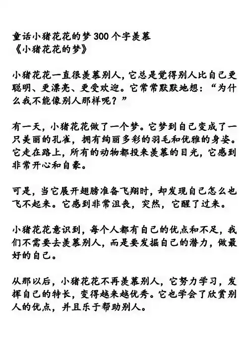 童话小猪花花的梦300个字羡慕