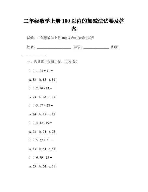 二年级数学上册100以内的加减法试卷及答案