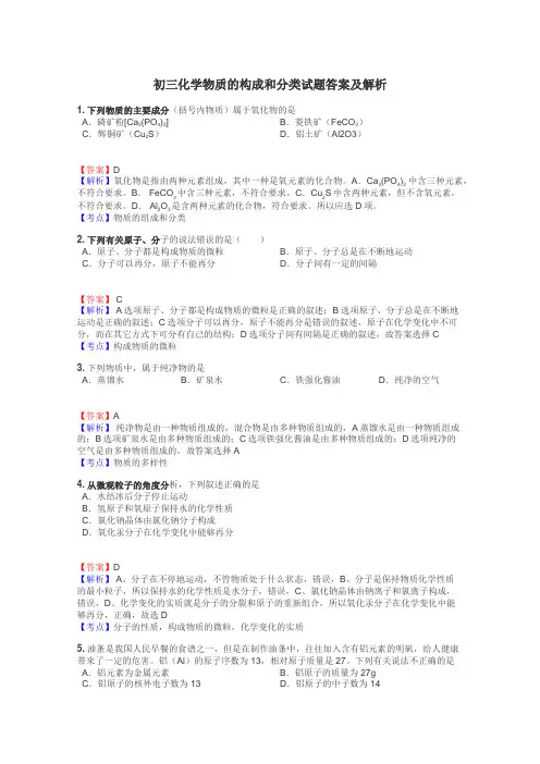 初三化学物质的构成和分类试题答案及解析
