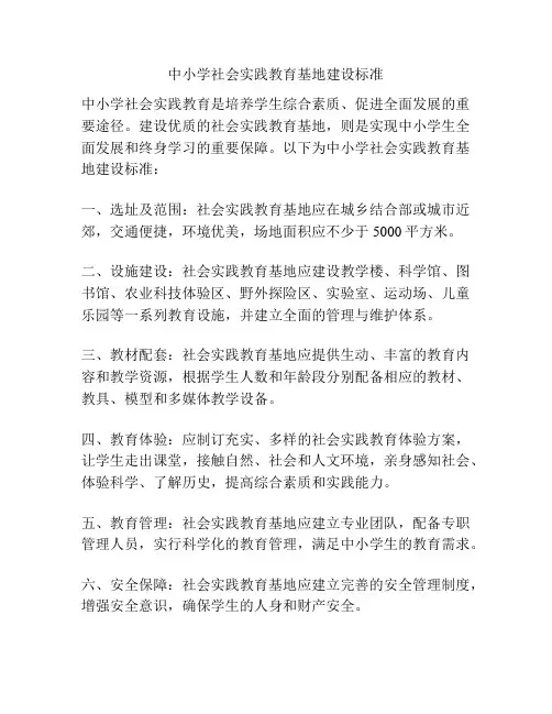 中小学社会实践教育基地建设标准