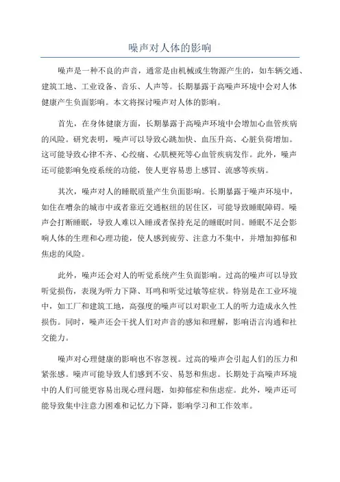噪声对人体的影响