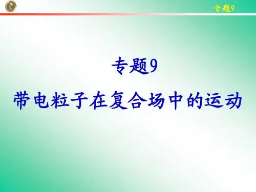 2013届高考物理一轮复习课件第九章专题9带电粒子在复合场中的运动