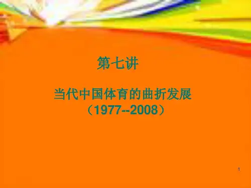 体育史第七讲当代中国体育的曲折发展ppt课件