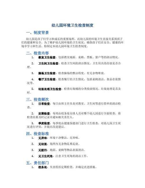 幼儿园环境卫生检查制度
