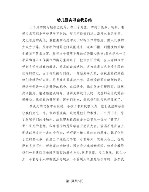 幼儿园实习自我总结(4篇)