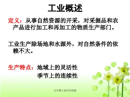 公开课工业区位因素课件