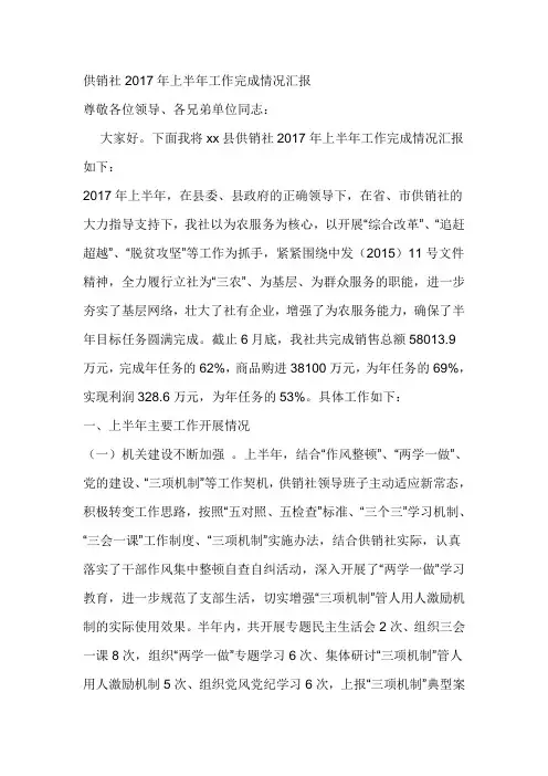 供销社2017年上半年工作完成情况汇报