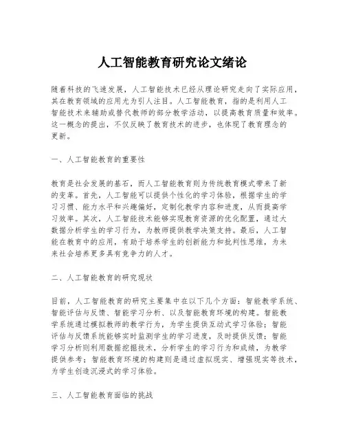 人工智能教育研究论文绪论