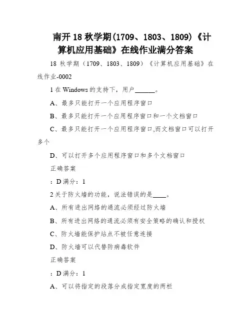 南开18秋学期(1709、1803、1809)《计算机应用基础》在线作业满分答案