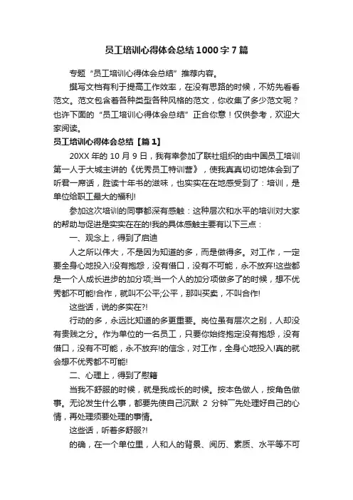 员工培训心得体会总结1000字7篇