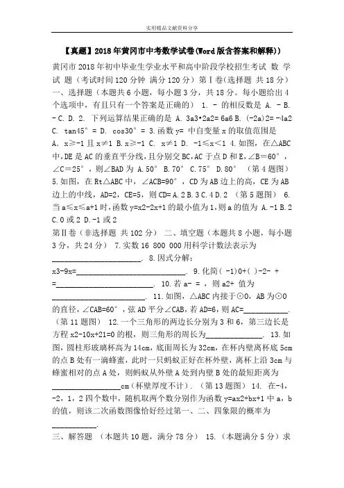 【真题】2018年黄冈市中考数学试卷(Word版含答案和解释))