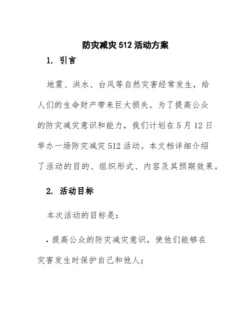 防灾减灾512活动方案