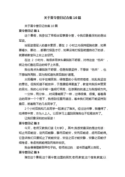 关于夏令营日记合集10篇