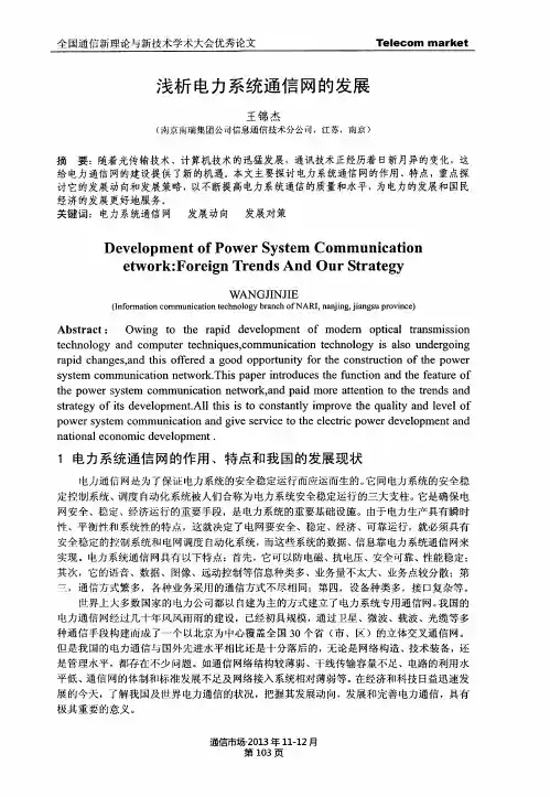 浅析电力系统通信网的发展