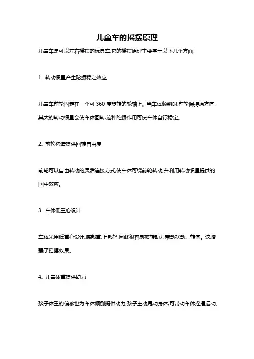 儿童车的摇摆原理