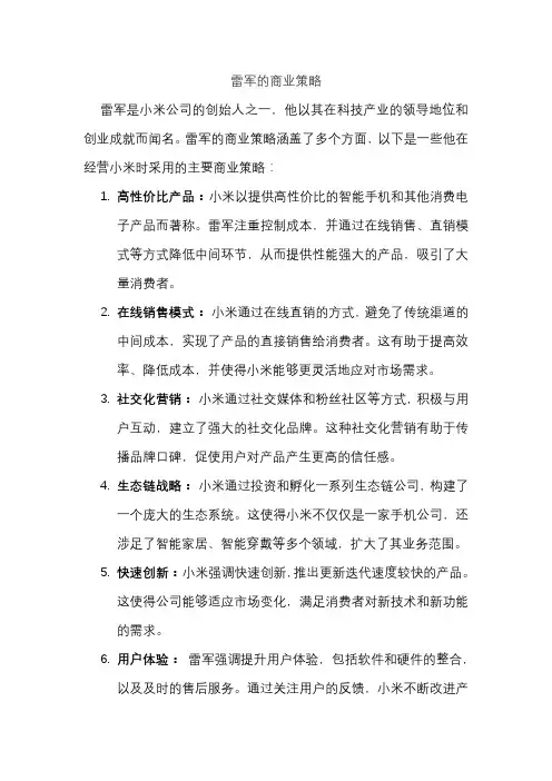 雷军的商业策略