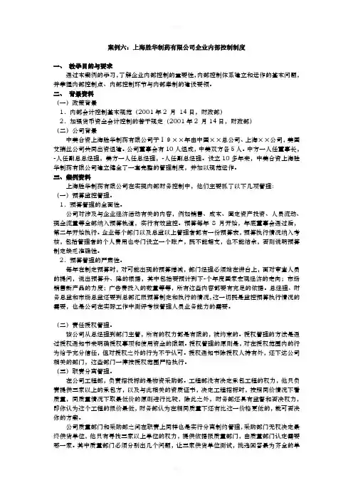 案例六：上海胜华制药有限公司企业内部控制制度