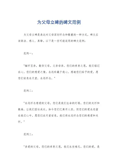 为父母立碑的碑文范例