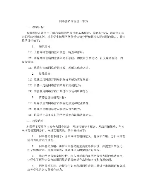网络营销课程设计华为