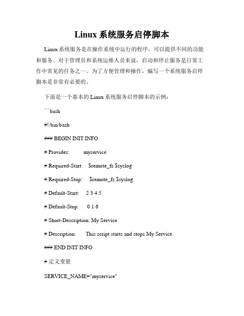 Linux系统服务启停脚本