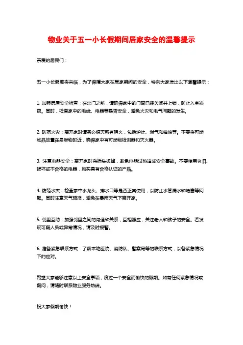 物业关于五一小长假期间居家安全的温馨提示