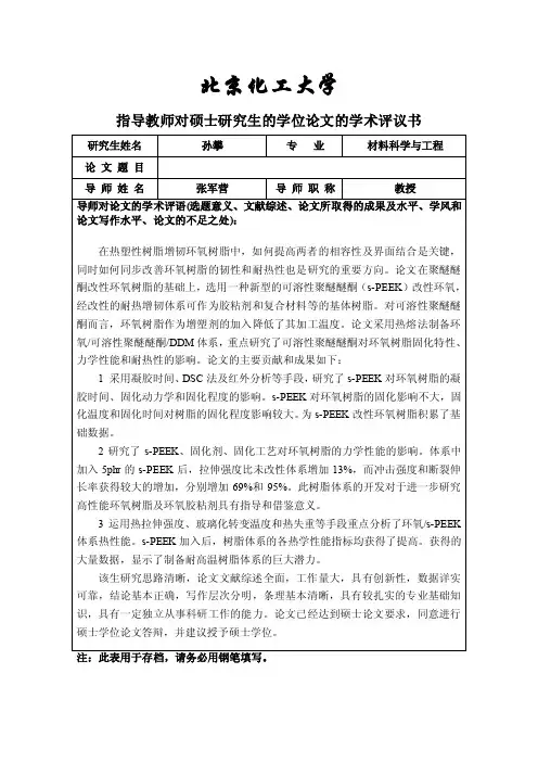 3指导教师对硕士研究生的学位论文的学术评议书【精选资料】