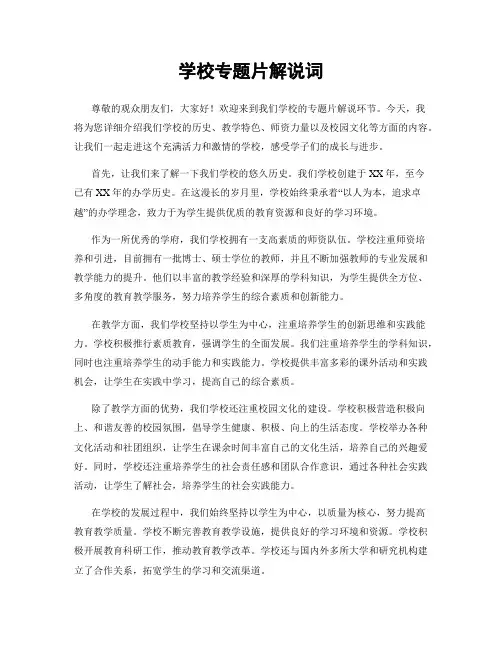 学校专题片解说词