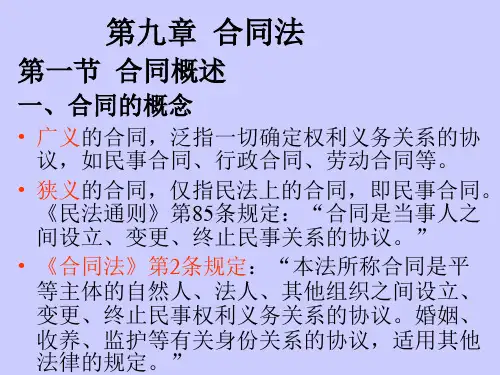 第九章 合同法