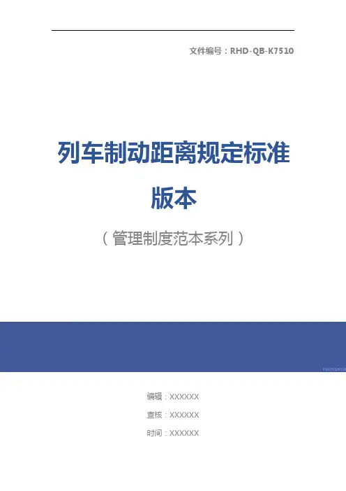 列车制动距离规定标准版本