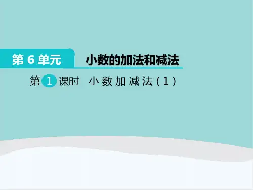 四年级数学下册第六单元《小数的加法和减法》PPT课件