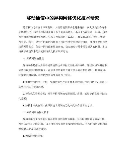 移动通信中的异构网络优化技术研究
