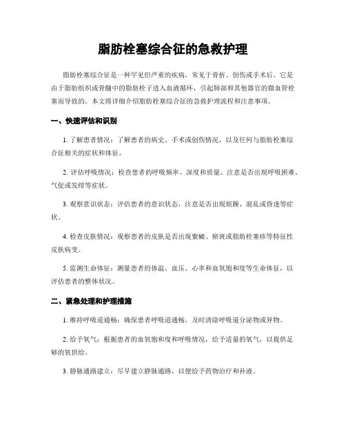 脂肪栓塞综合征的急救护理