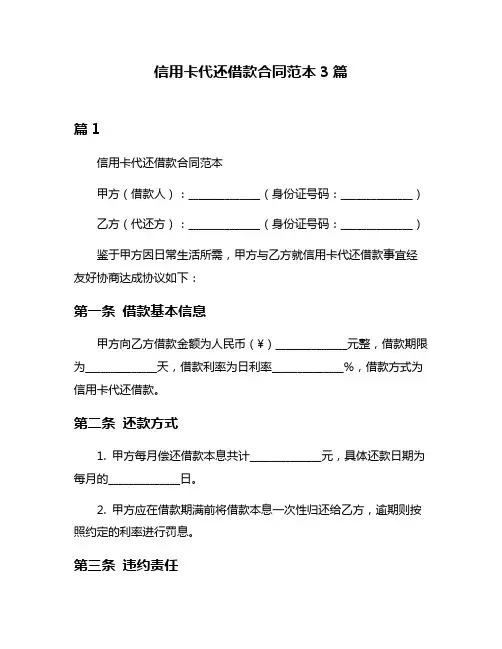 信用卡代还借款合同范本3篇